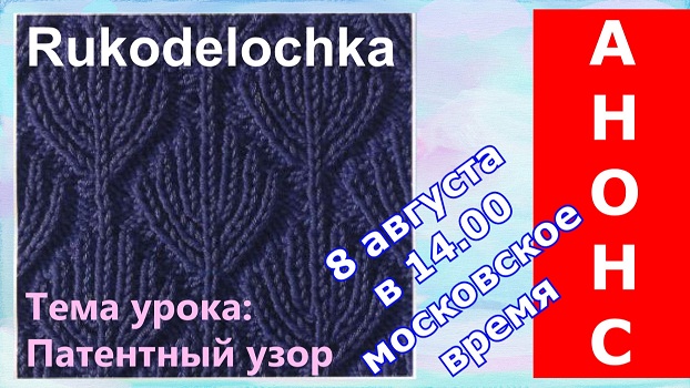 патентный узор ёлочки. Наталья Зайцева. Сайт http://www.rukodelochka-video.ru